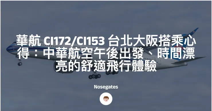華航 CI172/CI153 台北大阪搭乘心得：中華航空午後出發、時間漂亮的舒適飛行體驗封面