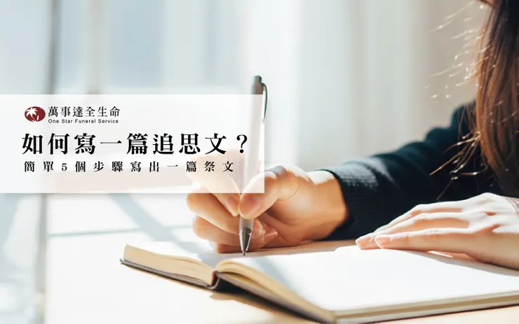 如何寫一篇追思文？簡單5步驟寫出動人的祭文與告別話語 祭文寫法與範例分享