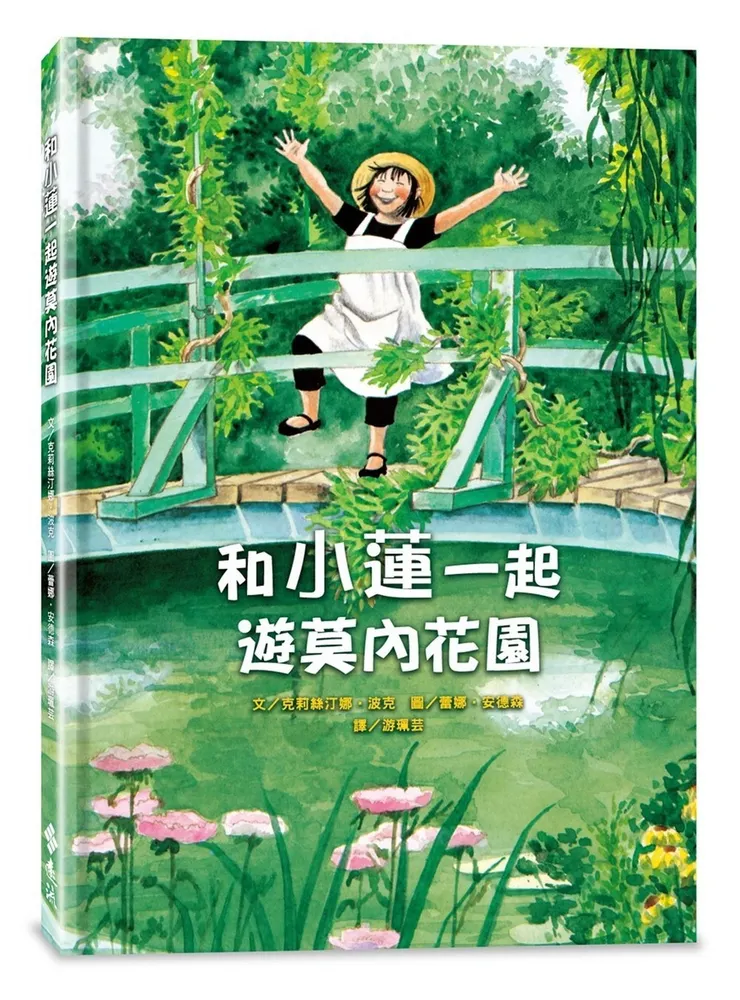 《和小蓮一起遊莫內花園》，游珮芸翻譯，遠流出版，2008年10月初版