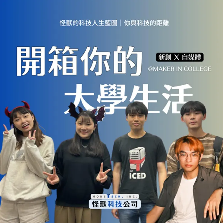 大學新創平台Ｘ怪獸科技公司｜王政皓
