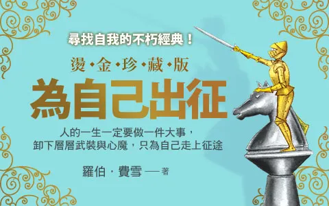 為自己出征 The Knight in Rusty Armor 2017