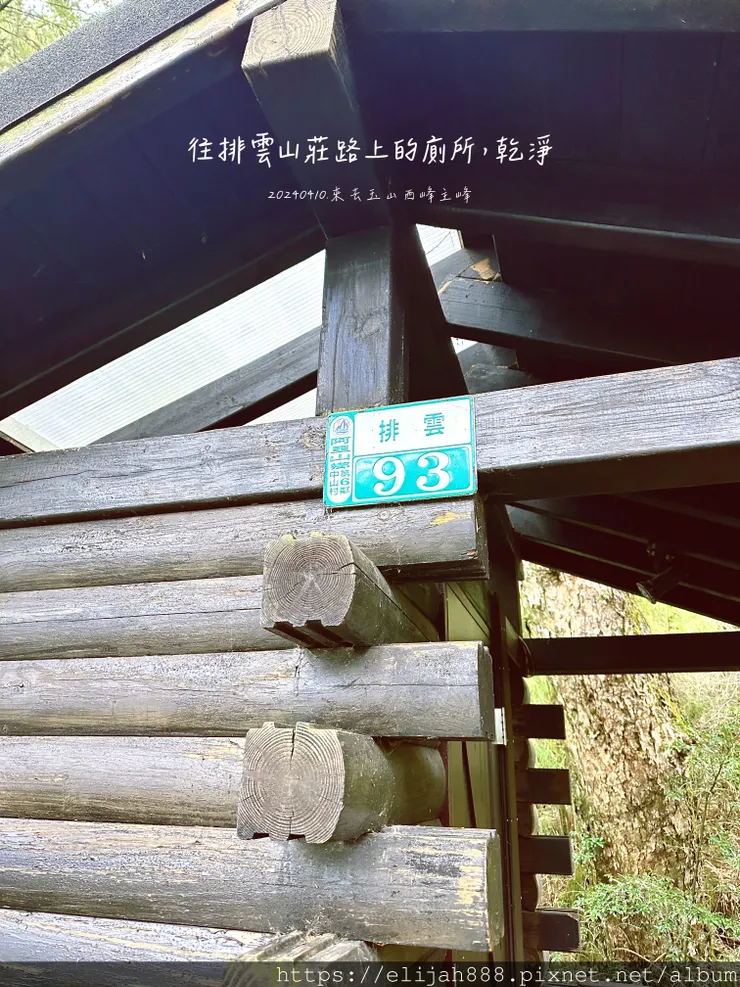 【玉山主峰西峰.兩天兩夜】南投縣信義鄉的望鄉部落艾度民宿/塔