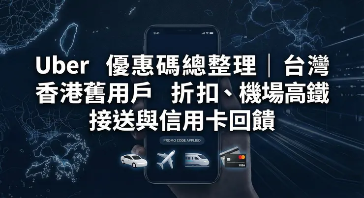 Uber 優惠碼舊用戶與新戶可用的台灣香港 Uber 搭車折扣總整理