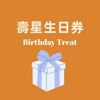 四月壽星福利來了！上乘三家「壽星生日券」發放中