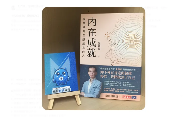 愛瑞克|內在成就@怪獸科技公司