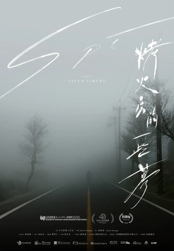 （圖／《烤火房的一些夢》電影海報；台灣國際紀錄片影展提供）