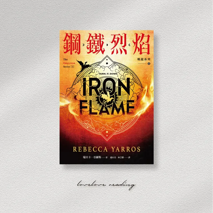 作者｜瑞貝卡・亞羅斯（Rebecca Yarros）翻譯｜趙以柔, 林芸懋　出版社｜漫遊者文化