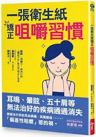 一張衛生紙矯正咀嚼習慣：耳鳴、暈眩、五十肩等無法治好的疾病通通消失