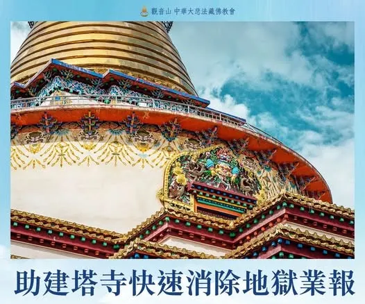 助建佛塔快速消除地獄業報