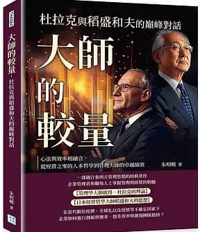 大師的較量，杜拉克與稻盛和夫的巔峰對話
