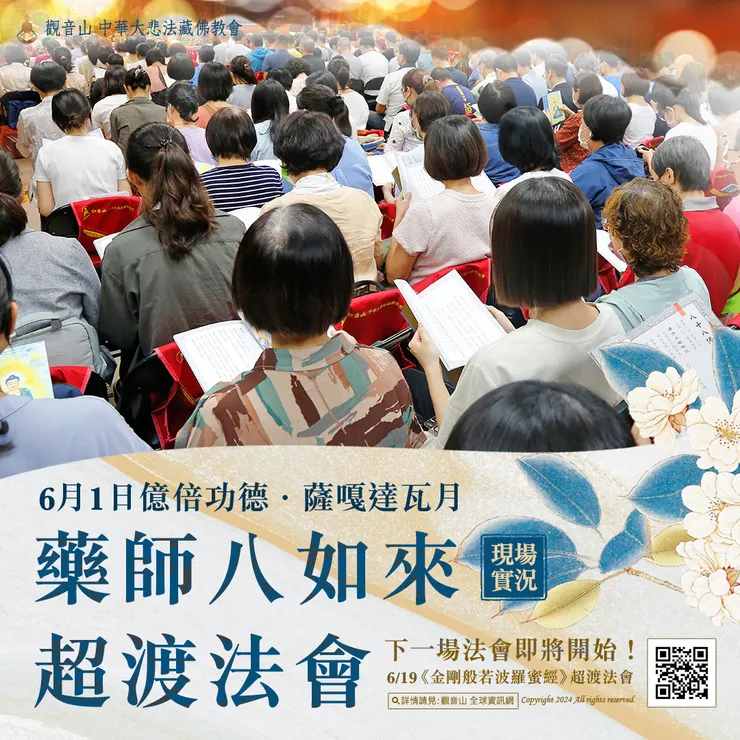 觀音山 6月1日 藥師八如來超渡法會 現場實況