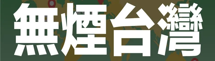台灣威卜 菸草減害網路媒體的沙龍