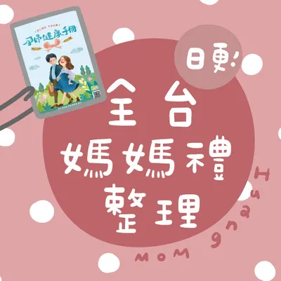 每日即時更新媽媽禮