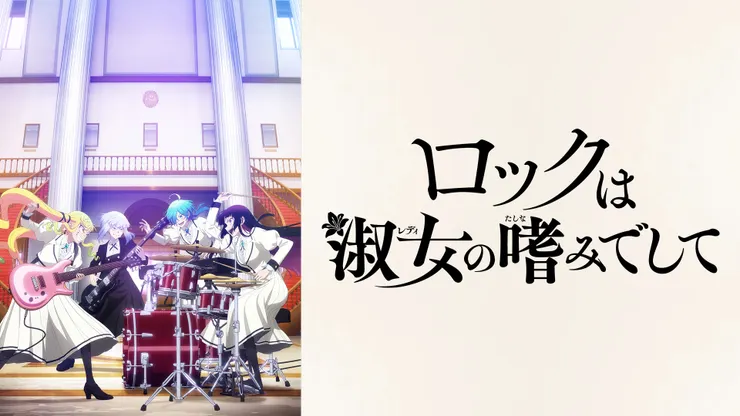 《搖滾樂是淑女的嗜好》