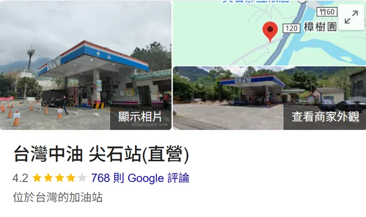 上山前最後一個加油站