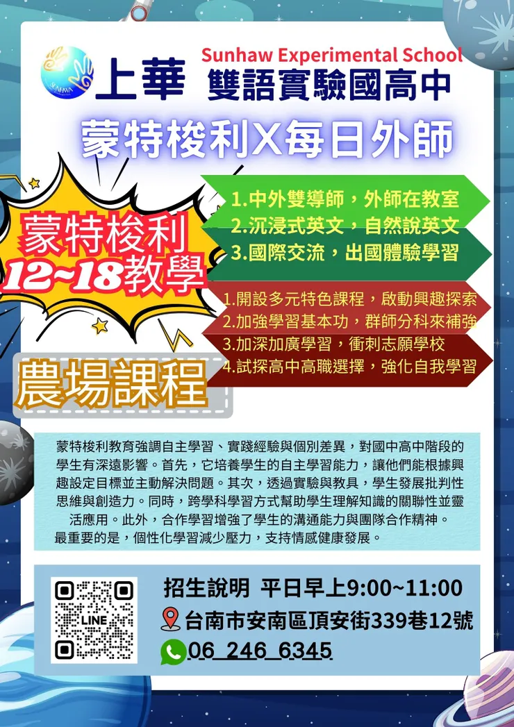 上華蒙特梭利國中高中招生中 台南實驗國高中