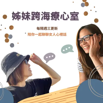 Podcast《姊妹跨海療心室》