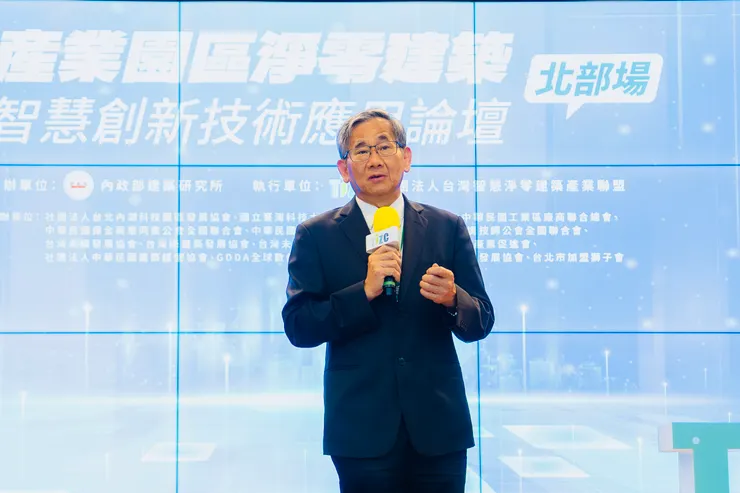 圖說：「產業園區淨零建築智慧創新技術應用論壇」北部場3日下午於內湖科技園區舉辦，內政部建築研究所王榮進所長親自到場致詞。