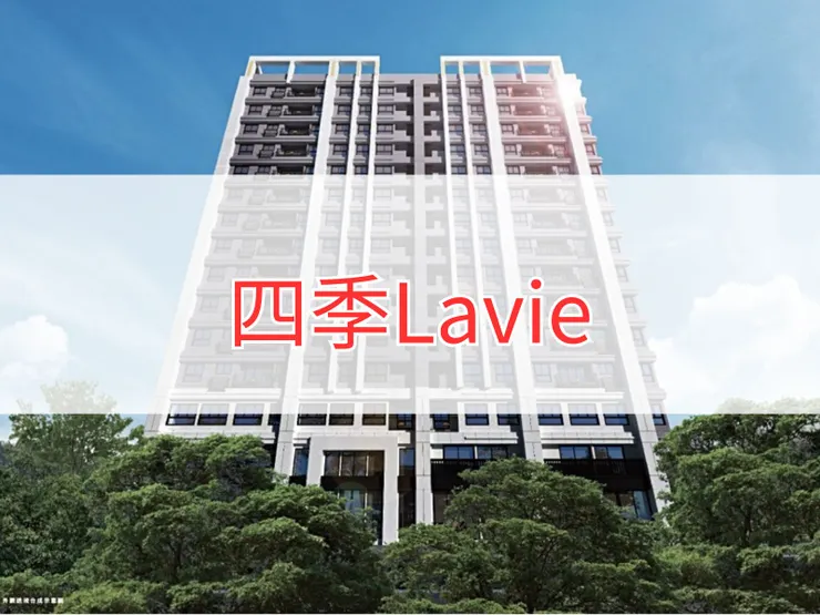 【新北】八里區 | 四季Lavie | 二房（28坪）、三房（36坪）、四房（46~48坪）、2+1房（30坪）、店面（50~76坪）