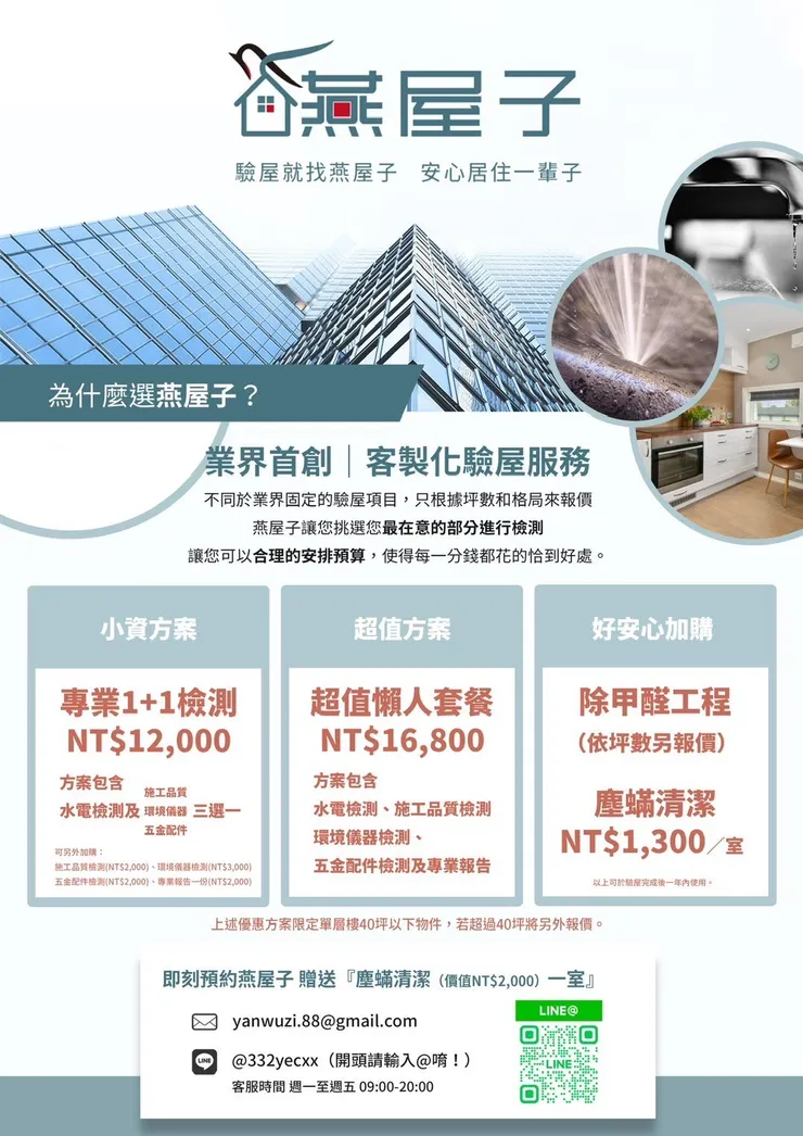 桃園.中壢驗屋推薦.燕屋子