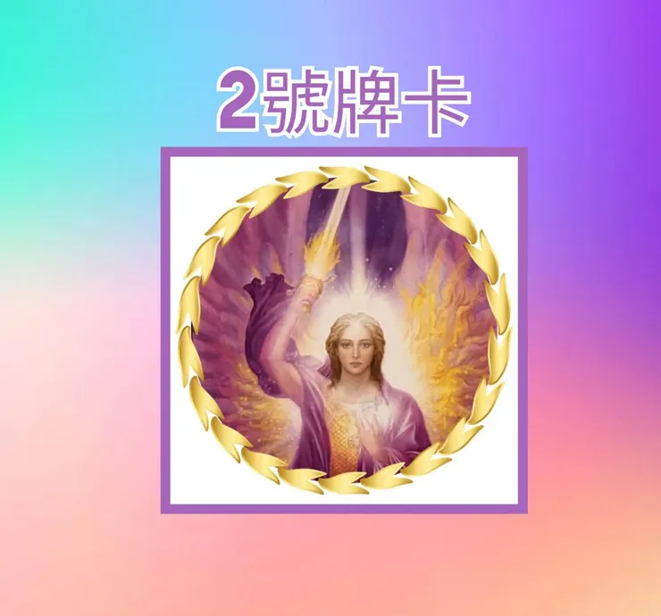 2號牌卡