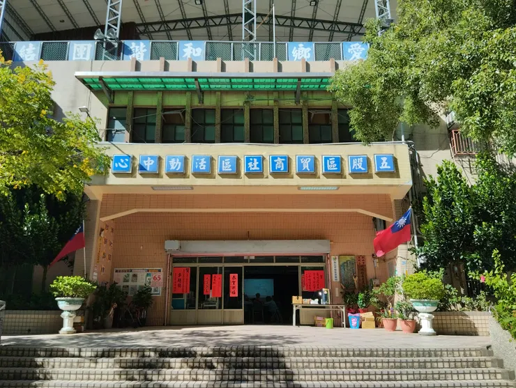 貿商社區活動中心