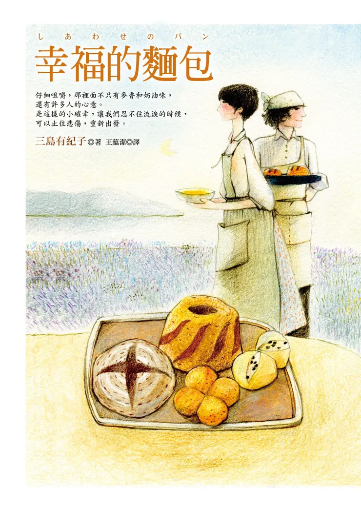 《幸福的麵包》繁體中文版書封