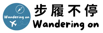 步履不停  Wandering On