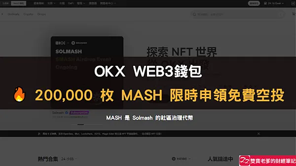 OKX交易所|200,000 枚 MASH 限時申領免費空投,需抽獎(名額100位)