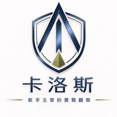 卡洛斯｜新手主管實戰觀察