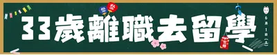 33歲離職去留學《司馬宏達在日本》