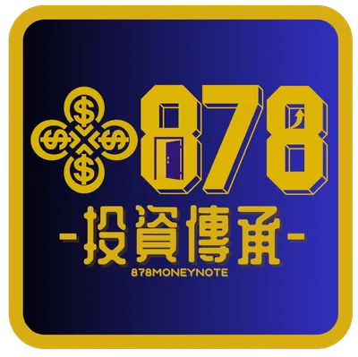 878投資傳承-帶你走向財富自由的捷徑