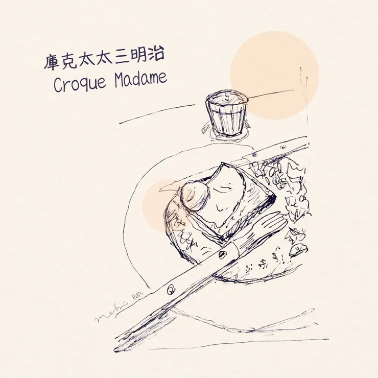 因為比「庫克三明治」多一顆蛋覆蓋在吐司上，看起來就像女士的大帽子，所以被稱之為「庫克太太三明治」。