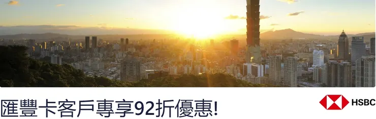 Hotels.com優惠碼 x 香港匯豐卡信用卡專屬活動網頁