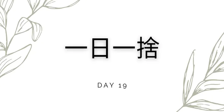 一日一捨 Day 19