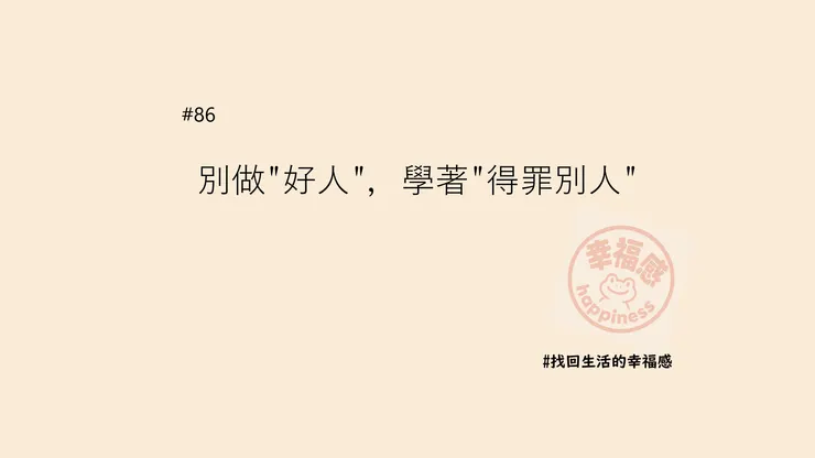 別做"好人"，學著"得罪別人"