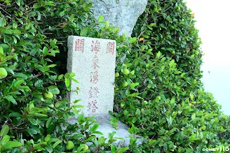 基地內還留有閩海關時期的石碑