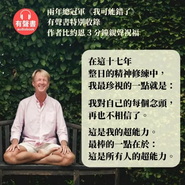 《我可能錯了》有聲書收錄作者珍貴音檔／來源：圓神書活網