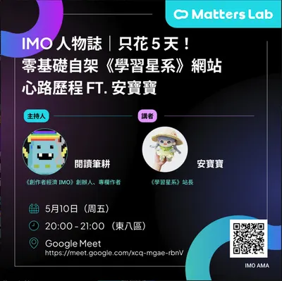 IMO 人物誌｜只花 5 天！零基礎自架《學習星系》網站的心