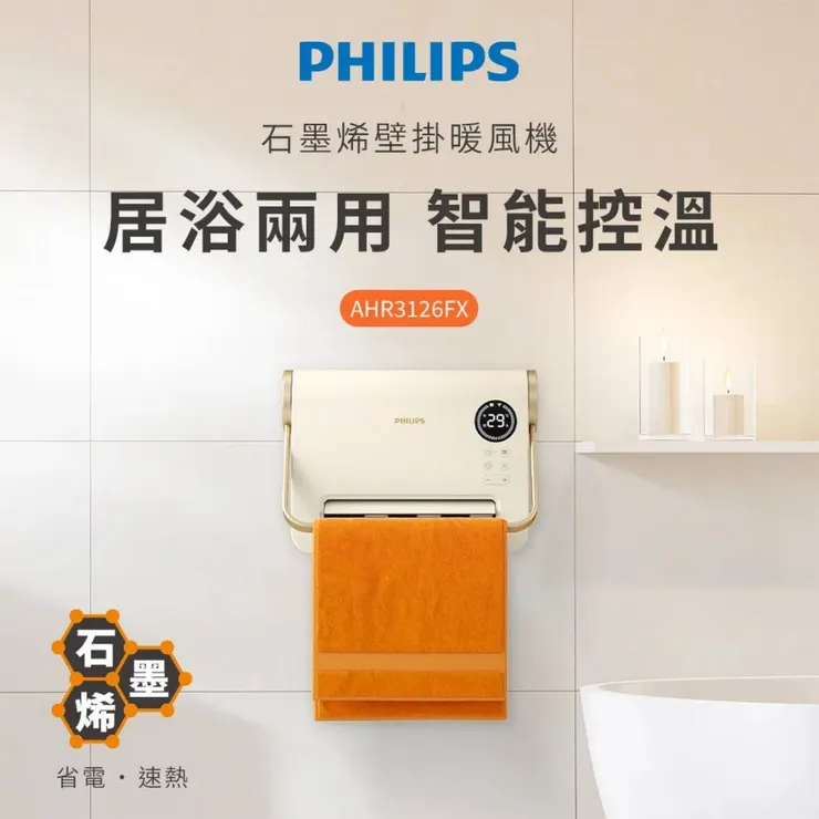 PHILIPS 石墨烯壁掛暖風機