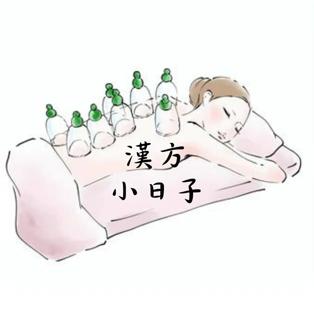 漢方小日子的沙龍