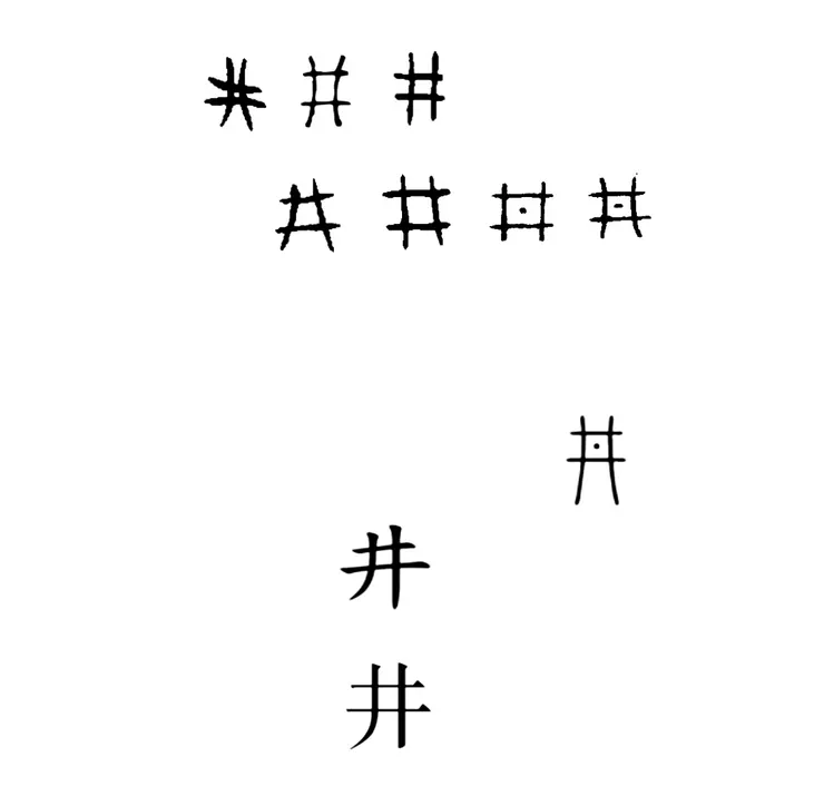 【附圖：井字演化】