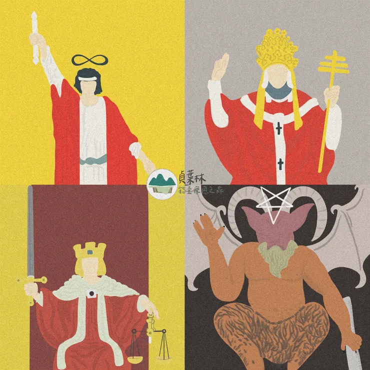 貞葉林塔羅敘事占卜：魔術師、教皇、正義、惡魔