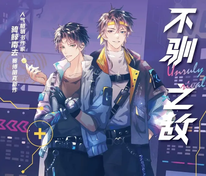 不馴之敵　實體書