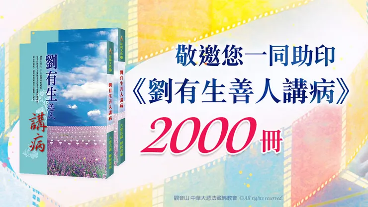 如何參與助印《劉有生善人講病》