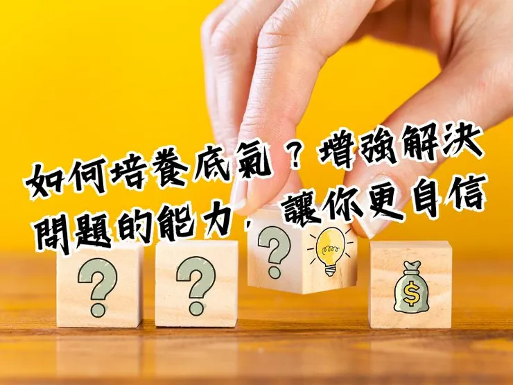 如何培養底氣?增強解決問題的能力