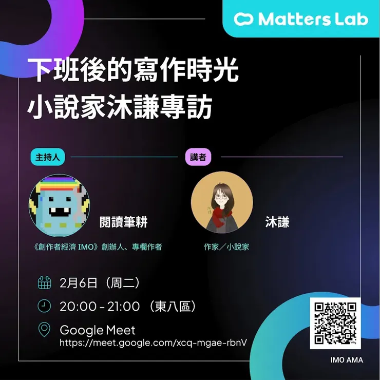 IMO 人物誌：下班後的寫作時光，小說家沐謙專訪