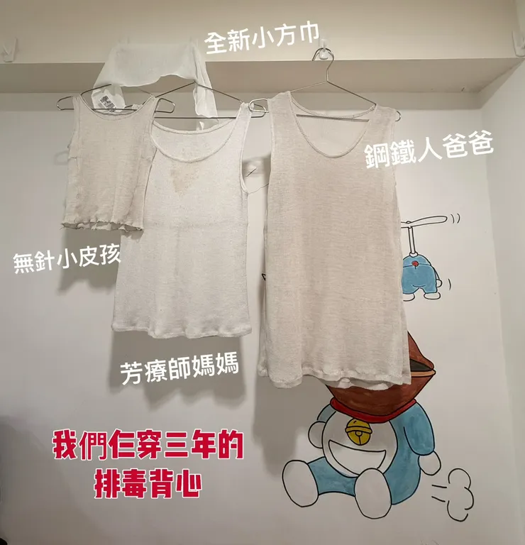 我們家三人，穿三年的排毒背心😊
