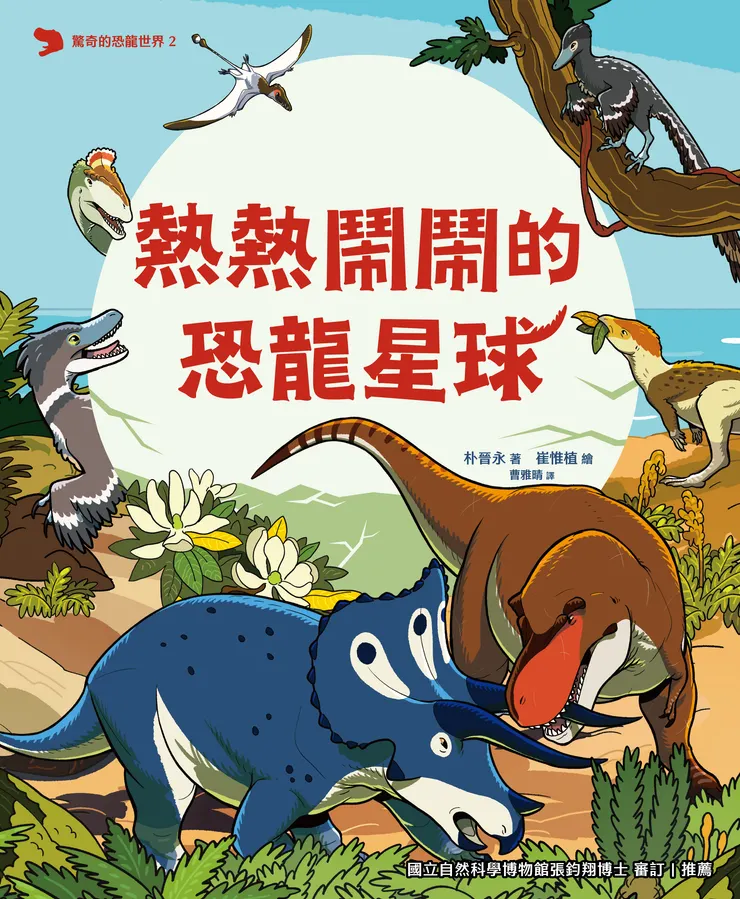 《熱熱鬧鬧的恐龍星球》｜小角落文化出版