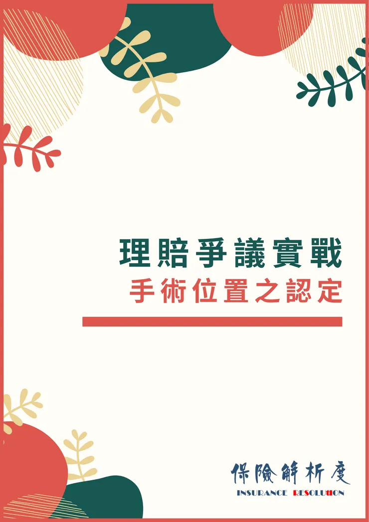 手術理賠爭議：同一手術部位（位置）該賠一個手術或數個手術呢